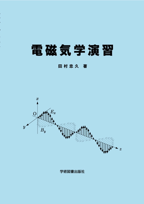 電磁気学演習
