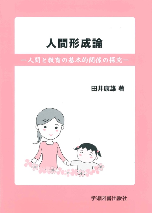 人間形成論人間と教育の基本的関係の探究