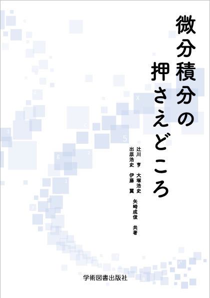 微分積分の押さえどころ
