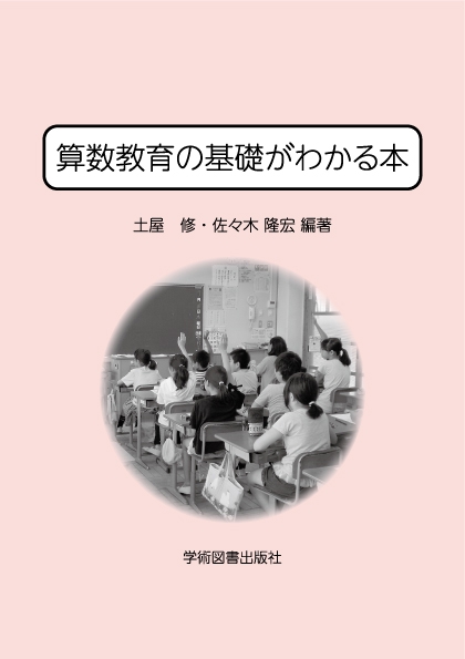 算数教育の基礎がわかる本