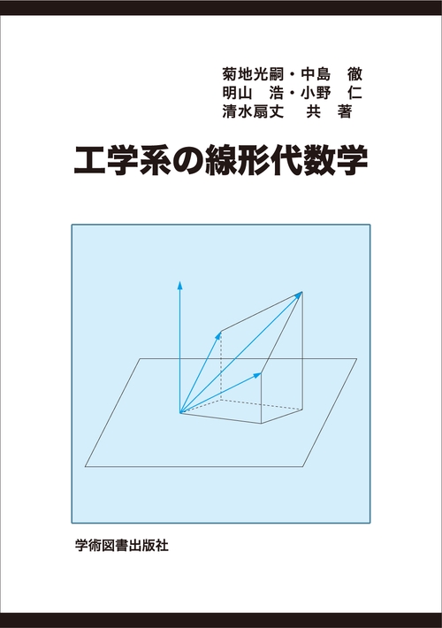 工学系の線形代数学 第3版