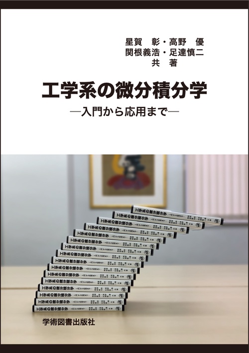 工学系の微分積分学　第4版