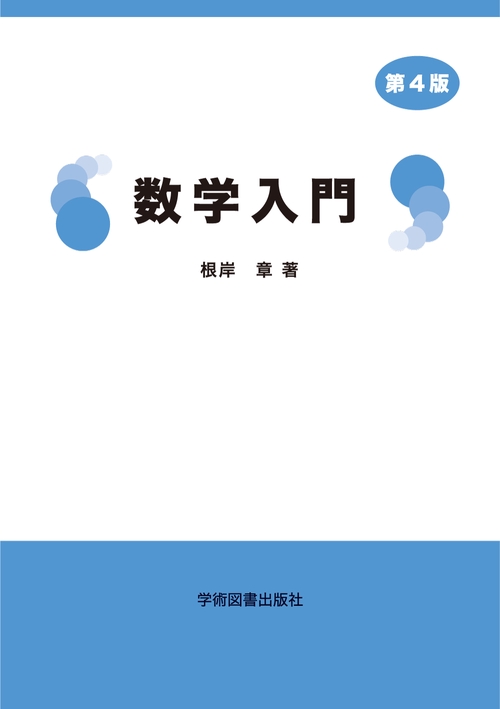 数学入門