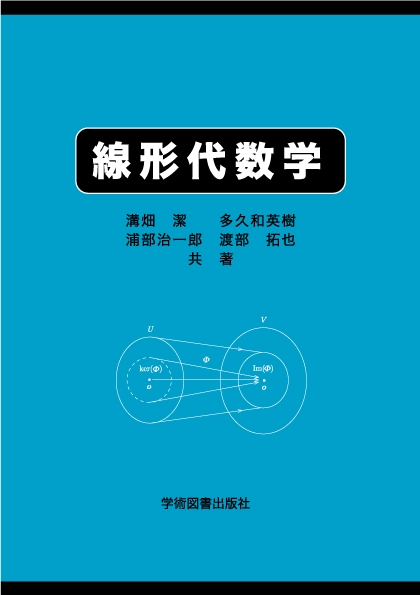 線形代数学