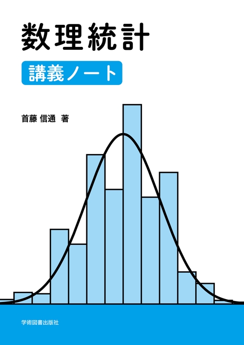 数理統計　講義ノート
