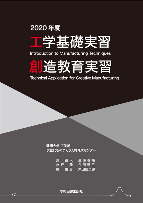 工学基礎実習・創造教育実習　2020年度