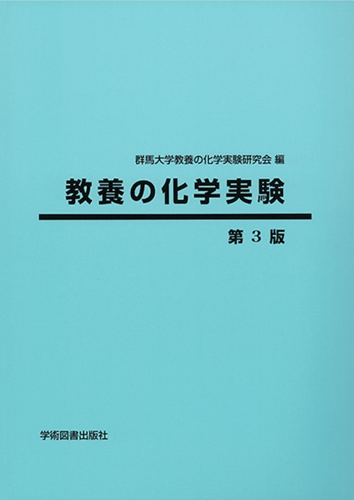 教養の化学実験　第3版