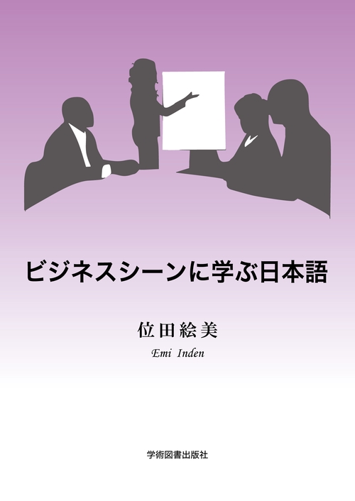 ビジネスシーンに学ぶ日本語
