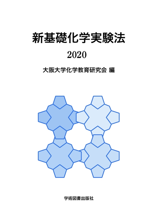 新基礎化学実験法