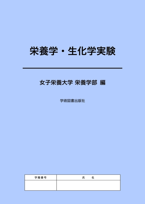 栄養学・生化学実験