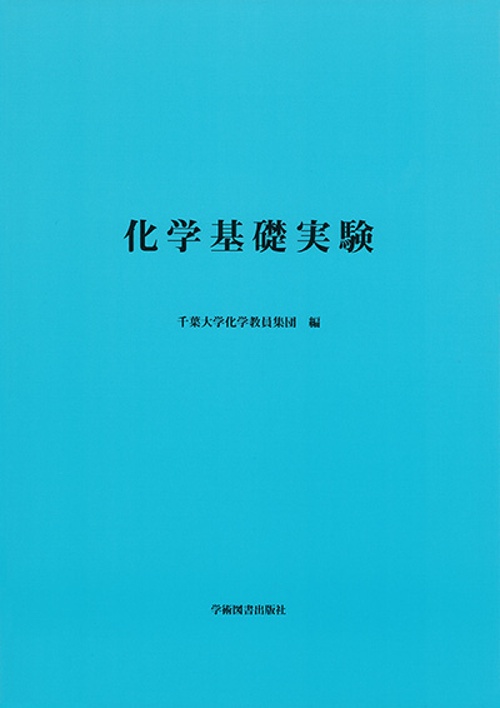 化学基礎実験