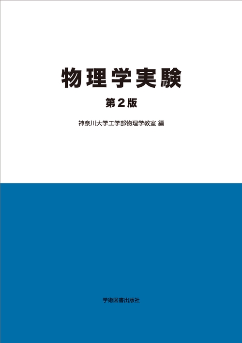 物理学実験　第2版
