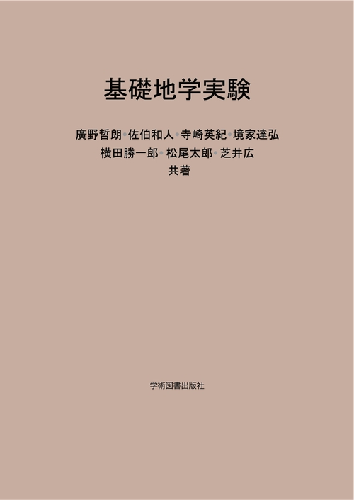基礎地学実験