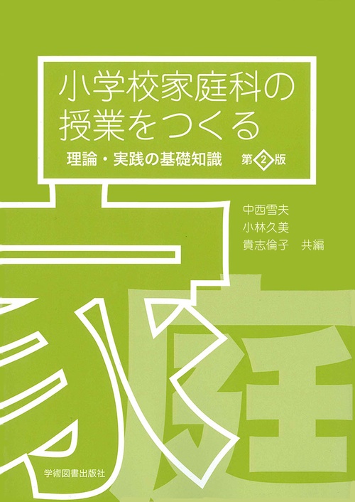 第2版　小学校家庭科の授業をつくる理論・実践の基礎知識