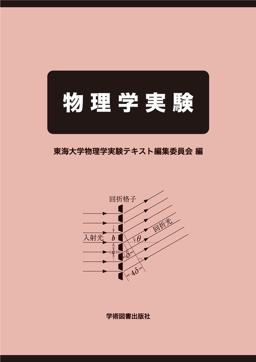 物理学実験