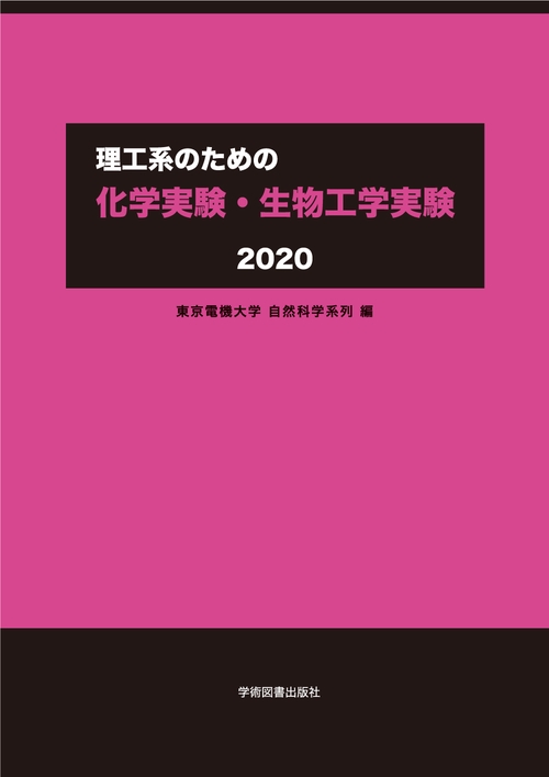 理工系のための　化学実験・生物工学実験