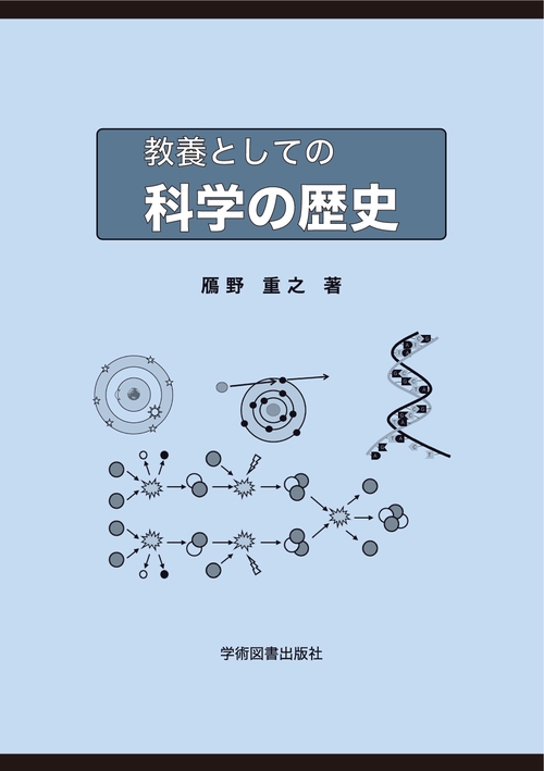 教養としての科学の歴史