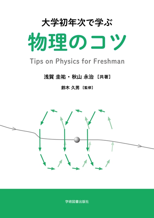 大学初年次で学ぶ物理のコツ