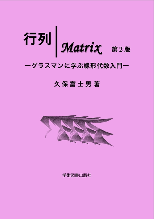 行列｜Matrix　第2版　ーグラスマンに学ぶ線形代数入門ー