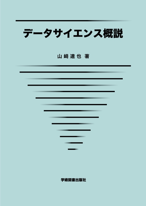 データサイエンス概説