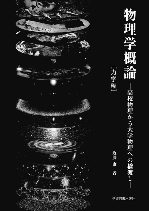 物理学概論高校物理から大学物理への橋渡し[力学編]