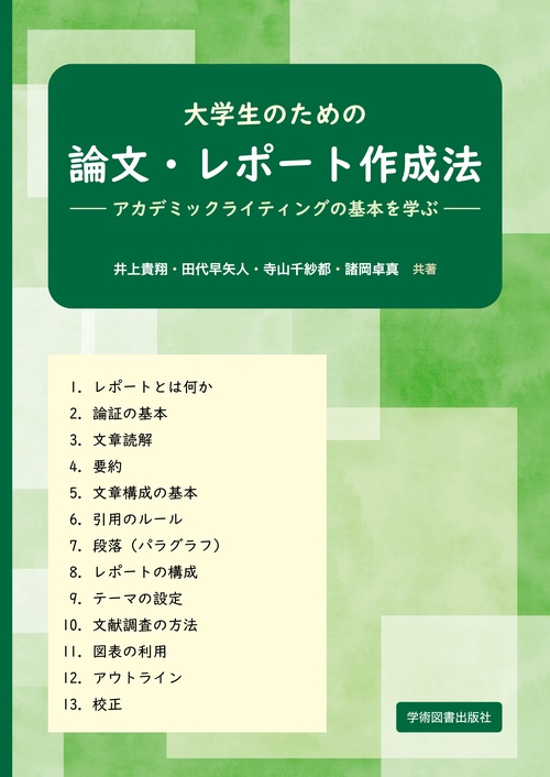 大学生のための論文・レポート作成法 アカデミックライティングの基本を学ぶ