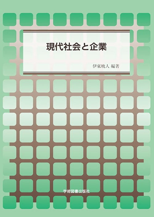現代社会と企業