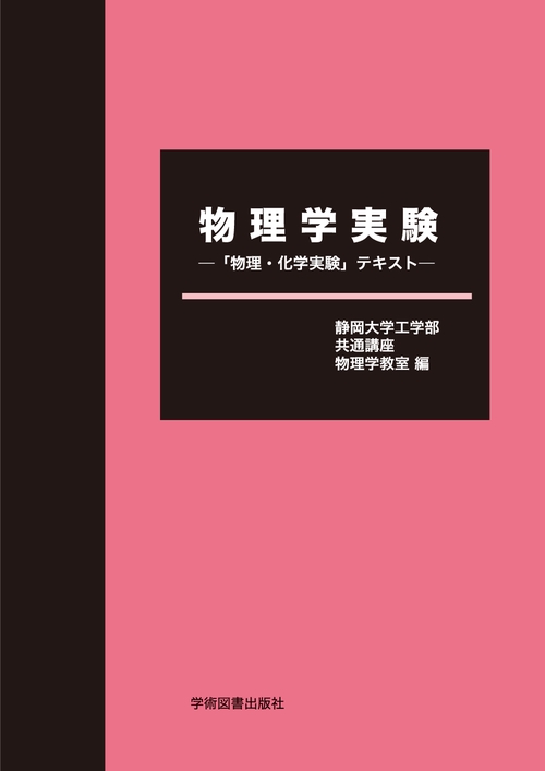 物理学実験「物理・化学実験」テキスト