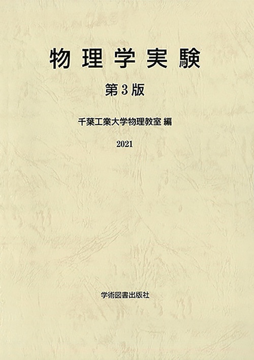 物理学実験