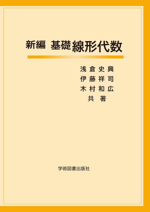 新編 基礎線形代数