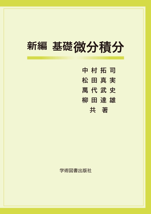 新編 基礎微分積分
