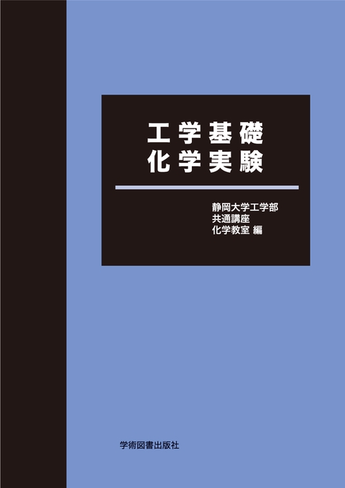 工学基礎化学実験