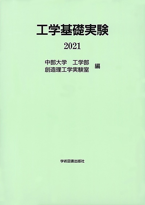 工学基礎実験