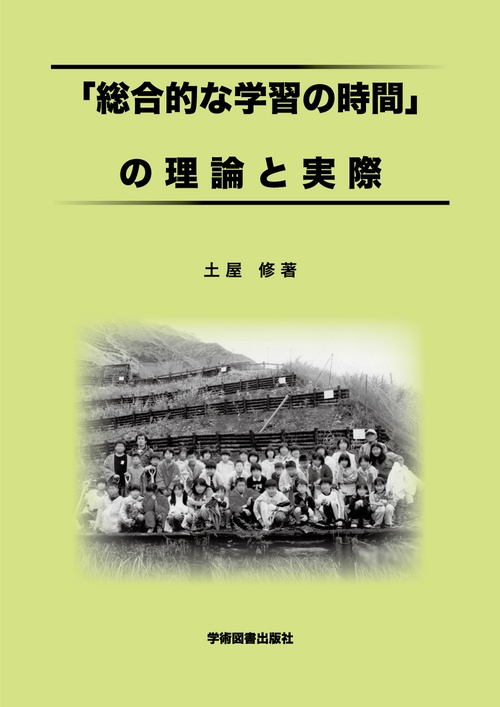 「総合的な学習の時間」の理論と実際