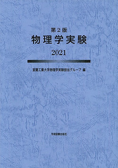 物理学実験