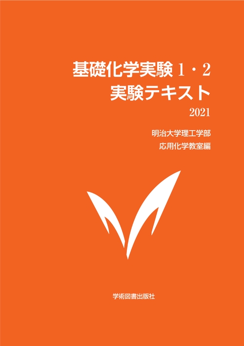 基礎化学実験1・2　実験テキスト