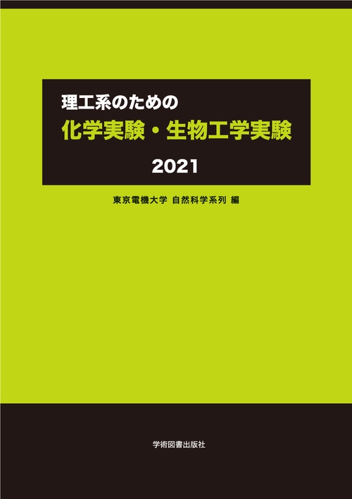 理工系のための　化学実験・生物工学実験