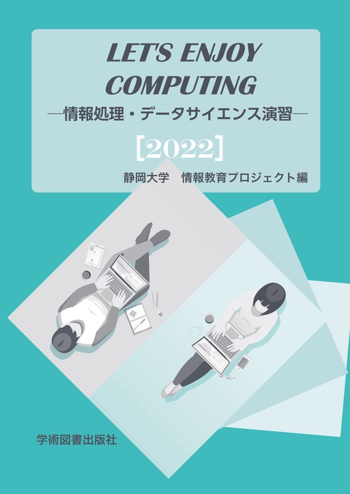 Let’s Enjoy Computing 情報処理・データサイエンス演習