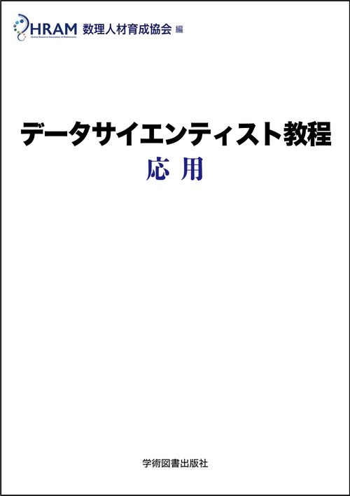 データサイエンティスト教程　応用