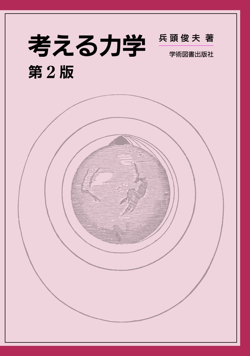 考える力学 第2版