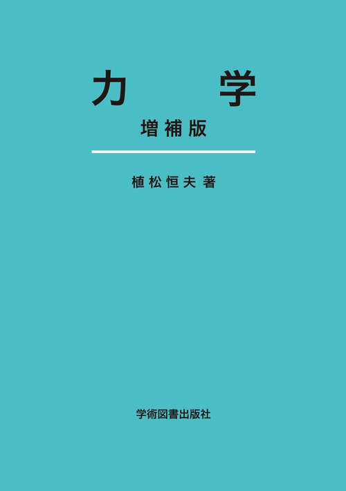 力学　増補版