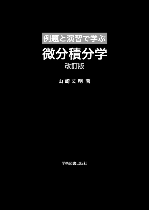 例題と演習で学ぶ 微分積分学 改訂版