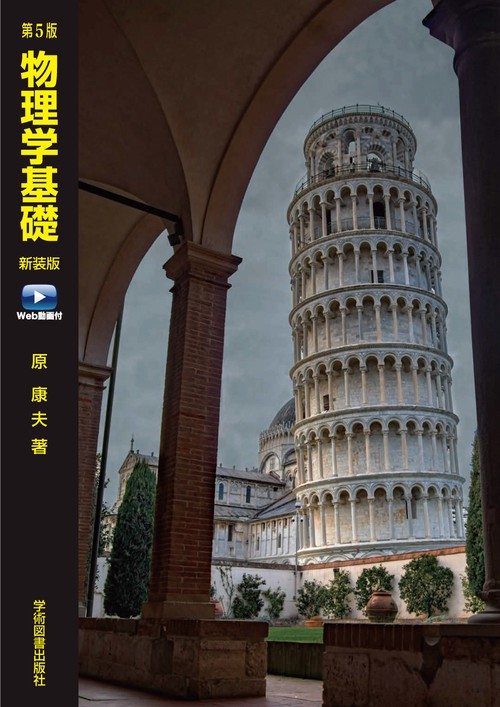 第5版　物理学基礎Web動画付