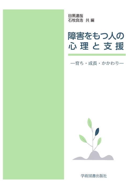 障害をもつ人の心理と支援 育ち・成長・かかわり