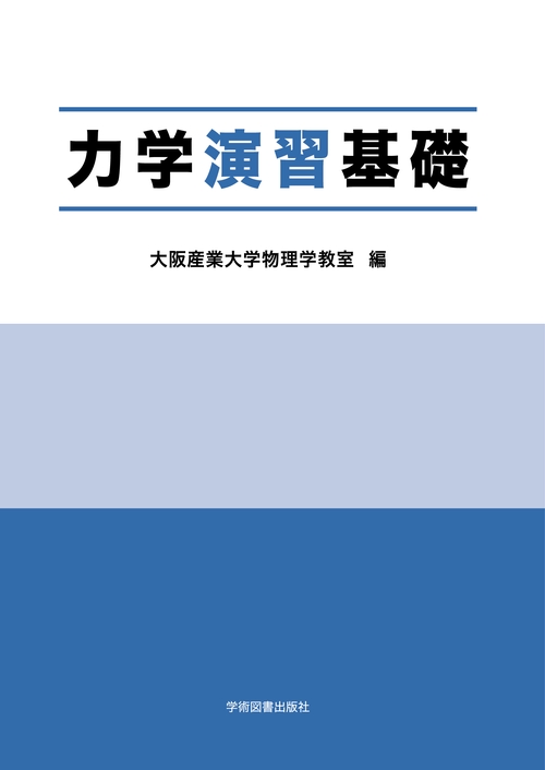 力学演習基礎