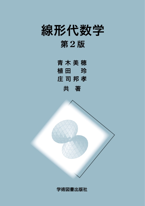線形代数学　第2版