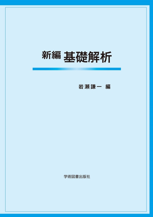 新編 基礎解析