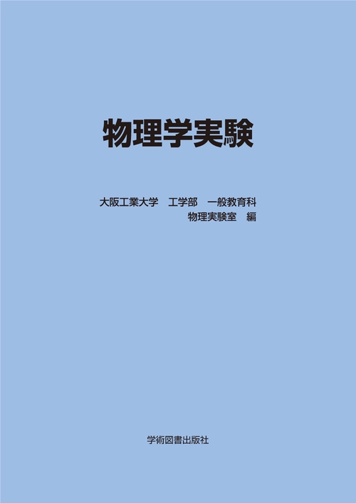 物理学実験