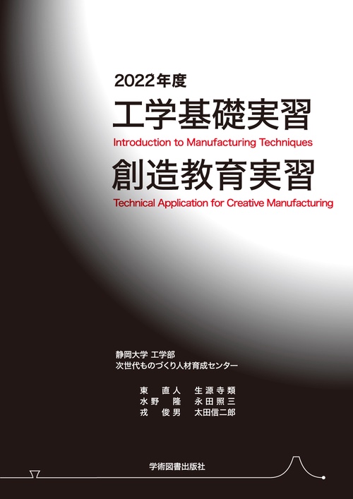 工学基礎実習・創造教育実習　2022年度