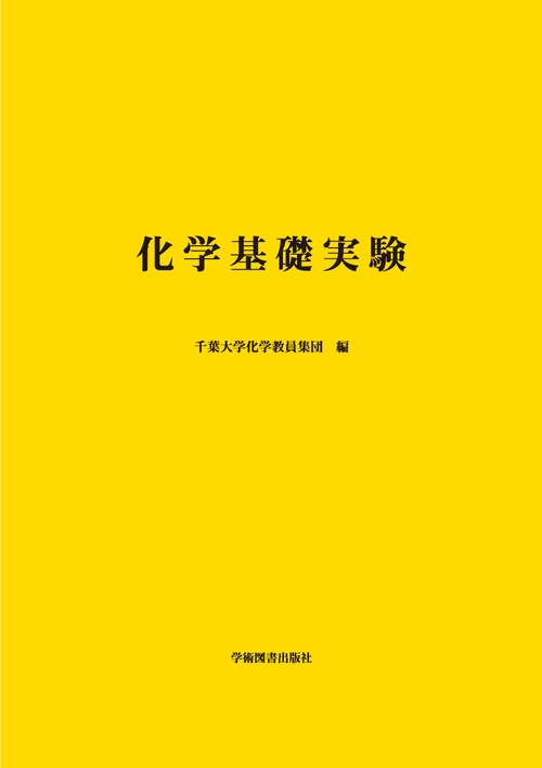化学基礎実験